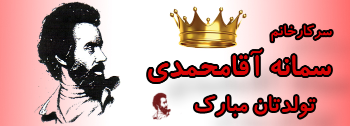 سرکار خانم سمانه آقامحمدی تولدت مبارک سرکار خانم سمانه آقامحمدی تولدت مبارک